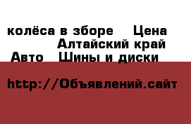 колёса в зборе  › Цена ­ 5 000 - Алтайский край Авто » Шины и диски   